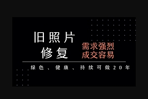 老照片修复项目,一单挣个29,长期稳定,月入5k-1w