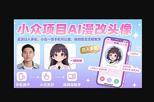 小众项目AI漫改头像,实测日入多张,小白一部手机可以做,保姆级全流程教学