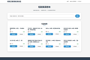 网盘短剧资源转存项目源码 支持夸克 带后台 附教程