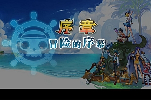 稀有回合页游【新版热血海贼王】2025最新整理单机一键即玩镜像端+Linux手工服务端+GM工具+全物品ID+详细外网搭建教程【站长亲测】