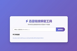 迅雷链接在线解密解析工具系统源码/本地化API/开源