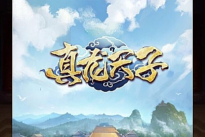 三网H5游戏【真龙天子H5内购版】2025最新整理Win一键服务端+GM邮件工具+简易安卓客户端+详细搭建教程【站长亲测】