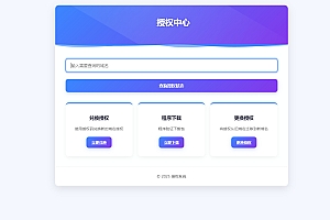 PHP域名授权验证系统1.2开源版