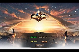 XO三端引擎传奇手游【1.80傲皇合击大极品】2025整理复古服务端+傲皇领域+傲皇冰原+傲皇神岛【站长亲测】