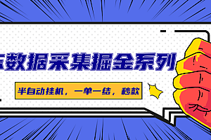 京东数据采集掘金系列,半自动挂机,一单一结,秒款