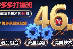 拼多多打爆班原创高阶技术第46期,拼多多组合起爆