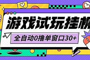 最新0撸小游戏试玩全自动挂G项目单窗口30+不吃电脑配置能开机就能干可矩阵放大操作