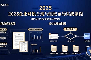 2025企业财税合规与股权布局的实战课程:财税合规与股权高效治理方案