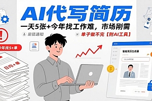 AI代写简历,一天5张+今年找工作难,市场刚需,单子做不完【附AI工具】