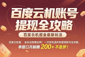 惊爆全网的百度云机掘金玩法,从提现账号到实操全攻略一次性吃透,单窗口月躺入 2张稳了