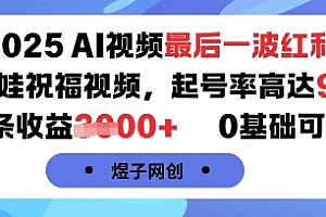 2025AI视频最后一波红利,AI萌娃祝福视频,起号率高达96%,单条收益1k+,0基础可做