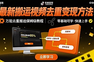 最新搬运视频去重变现方法,万能去重搬运保姆级教程