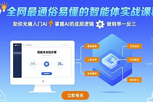 全网最通俗易懂的智能体实战课程,助你无痛入门AI,掌握AI的底层逻辑,做到举一反三