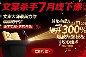 文案杀手7月线下课,文案大师最新力作,满满的干货
