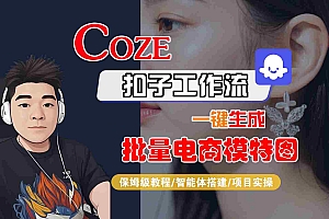 COZE扣子工作流一键生成批量电商模特图,保姆级教程-智能体搭建-项目实操