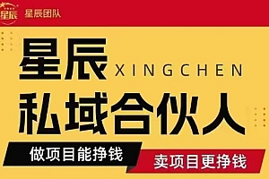 全网首发星辰私域项目合集,最新实操玩法,短期快速实现变现