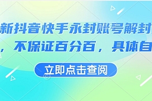 最新抖音快手永封账号解封技术,不保证百分百,具体自测