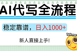 Ai代写最靠谱稳定的项目,新人直接上手,稳定日入三位数!