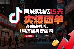 同城实体店15天卖爆团单,实体店引流,1周搞懂抖音团购