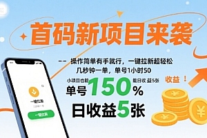 首码新项目来袭,操作简单有手就行,一键拉新超轻松,单号1小时50,小项目也能日收益5张