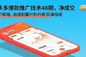 拼多多爆款推广技术48期,净成交与出价策略,极速起量时机判断实操指南