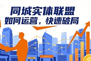 同城实体联盟如何运营,快速破局
