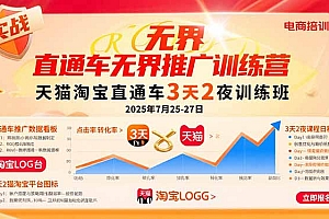 直通车无界推广训练营:天猫淘宝直通车3天2夜训练班,2025年7月25-27日
