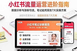 小红书流量运营进阶指南,数据分析与涨粉引流,笔记起死回生7大实操方案