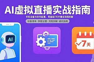 AI虚拟直播实战指南,手机设备与软件配置,零基础7天开播全流程拆解