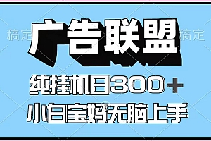 百度广告联盟挂机项目,单账号单日300+,可矩阵多开,无脑操作长期稳定