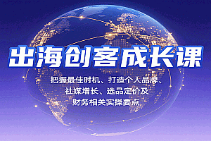 出海创客成长课,把握最佳时机、打造个人品牌、社媒增长、选品定价及财务相关实操要点