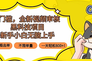 0门槛,全新视频审核黑科技项目,新手小白无脑上手5秒闭眼出单,不限单…