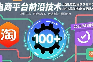 电商平台前沿技术:涵盖淘宝/拼多多等平台的100+黑科技操作(更新2025-8月)