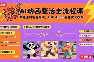 AI动画整活全流程课,角色素材智能处理,Fish Audio音色优化技术