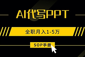 AI代写之高效制作PPT,永不失业副业兼职,全职月入1-5万【SOP手册】