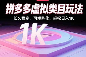 拼多多虚拟类目玩法,长久稳定,可矩阵化,轻松日入1K