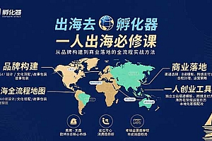 出海去 孵化器 一人出海必修课:从品牌构建到商业落地的全流程实战方法