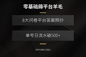 零基础薅平台羊毛,8大问卷平台答案照抄,单号日流水破500+(附IP切换…