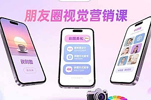 朋友圈视觉营销课:问候图美化,晒单图设计,拼图玩法教学