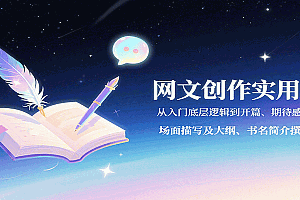 网文创作实用课:从入门底层逻辑到开篇、期待感写法、场面描写及大纲、书名简介撰写等
