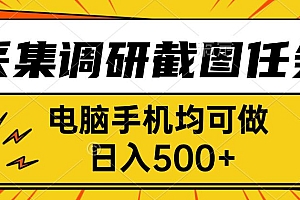 采集,调研,截图任务,电脑手机均可做,日入500+