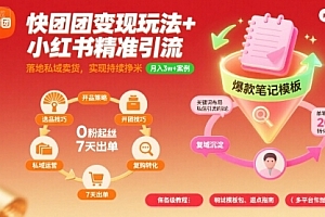 快团团变现玩法+小红书精准引流技巧,助你真正落地私域卖货,实现持续挣米