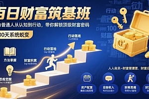 百日财富筑基班,助力普通人从认知到行动,带你解锁顶级财富密码