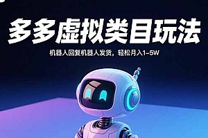 多多虚拟类目玩法,机器人回复机器人发货,轻松月入1-5W
