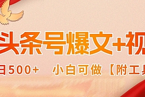 AI头条号爆文+视频双玩法,单日500+,小白可做【附工具】
