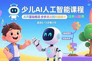 少儿AI人工智能课程:从基础概念逐步深入到核心技术 培养全面的AI素养