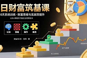 百日财富筑基课:认知+策略+实操+案例拆解 实现从创富到守富全周期能力