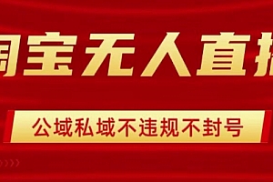 淘宝无人直播带货最新技术,不封号,不违规 操作简单,开播爆单,日入1k+