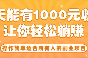 操作简单适合所有人的副业项目,一天能有1000元收入,让你轻松躺赚!