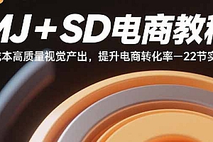 MJ+SD电商教程:低成本高质量视觉产出,提升电商转化率-22节实操